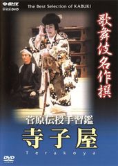 歌舞伎特選DVDコレクション(113) 菅原伝授手習鑑道明寺 - メルカリ