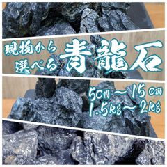 青龍石❀酸処理済み｜ST｜現物から選べるタイプ｜石組レイアウト｜ mmdsaqua