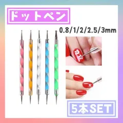 ドットペン　5本セット　ネイルブラシ　セルフ　レジン　アート　ジェル　カラフル