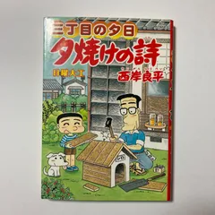 2025年最新】三丁目の夕日の人気アイテム - メルカリ