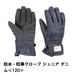 防水・防寒グローブ ジュニア デニム 120