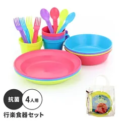 キャンプ 食器セット 4人用 抗菌 行楽 セット 日本製 かわいい おしゃれ 収納 バッグ付 アウトドア BBQ用 レジャー カラフルのサムネイル