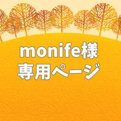 monife様専用ページ