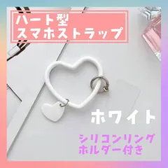 ハート型　ホワイト　スマホシリコンリング　ストラップ　ブレスレット　ホルダー付き
