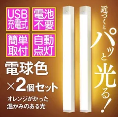 センサーライト 人感 LED 室内 照明 オレンジ 充電式 暖温色 2本セット 防犯