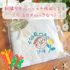 【今治タオル・きなり】オリジナル刺繍タオルハンカチ作成【クリスマス　クリスマスプレゼント　　似顔絵ハンカチ　刺繍　　子供の絵　卒園】