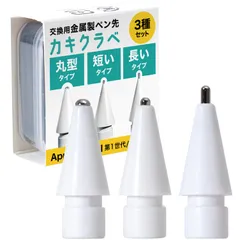 ベルモンド Apple pencil用 金属製 ペン先 ペーパータイプフィルム専用 替え芯 丸型 極細 3個セット 【 カキクラベ 】 Apple Pencil Pro アップルペンシル プロ USB-C 第1世代 第2世代 iPad Pro Air mini