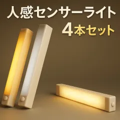 センサーライト 人感 LED 室内 照明 充電式  4本セット ホワイト オレンジ 昼白色 暖色 電球色 室内 玄関 クローゼット トイレ 屋根裏 配線不要 USB充電