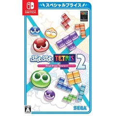 ぷよぷよテトリス2 スペシャルプライス - Switch 0