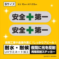 安全第一 ステッカー 反射素材 剥がれにくい 角丸 耐候 耐水 お得な２枚セット (シルバー（反射素材）, S)
