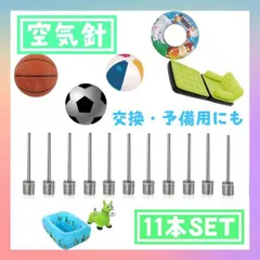 空気入れ　11本セット　空気針　ボール　替え針　交換用　サッカー　バレー　プールのサムネイル