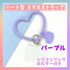 ハート型　スマホストラップ　パープル　シリコン　リング　ブレスレット　ホルダー付