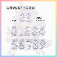 【ナンバーバルーン】　32inch　シルバー［銀］　誕生日　風船　数字　飾り　バルーン