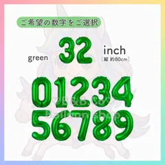 【ナンバーバルーン】　32inch　グリーン［緑］　誕生日　風船　数字　飾り　バルーン