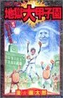 【中古-非常に良い】 地獄大甲子園 (ジャンプコミックス)