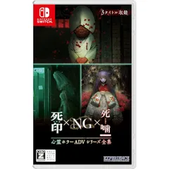 心霊ホラーADVシリーズ全集 死印×NG×死噛 -Switch 0