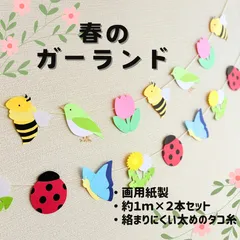 ［春のガーランド（２本セット）］春 3月 4月 5月 掲示板 壁面飾り 掲示物 ガーランド 吊るし飾り つるし飾り［画用紙製］