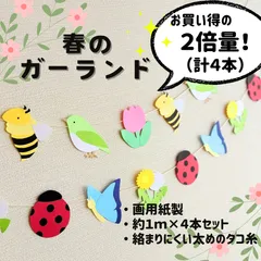 ［春のガーランド ２倍量（計４本）］春 3月 4月 5月 掲示板 壁面飾り 掲示物 ガーランド 吊るし飾り つるし飾り［画用紙製］