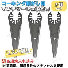 マルチツール マルチソー コーキング 剥がし 替刃 3枚セット ステンレス ois規格 マキタ ボッシュ bosch 日立 ハイコーキ HiKOKI 互換品 ブラックアンドデッカー 汎用 シリコン 断熱材 工具