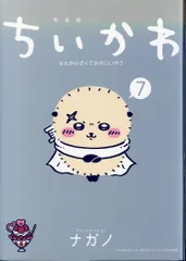 講談社 モーニングワイドKC ナガノ !!)ちいかわ なんか小さくてかわいいやつ 特装版 7