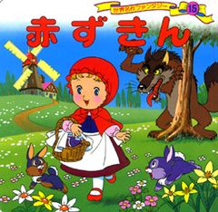 おかずきん はじめてふれるアニメ名作絵本 2 - メルカリ