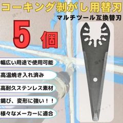 【5枚セット】マルチツール マルチソー コーキング 剥がし 替刃 ステンレス ois規格 マキタ ボッシュ bosch 日立 ハイコーキ HiKOKI 互換品 ブラックアンドデッカー 汎用 シリコン 断熱材 工具