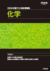 共通テスト総合問題集　化学 ２０２４/河合出版/河合塾化学科（単行本）