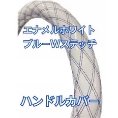 【国産新品】極太！ハンドルカバー　エナメルホワイト　ブルーダブルステッチ各サイズ有