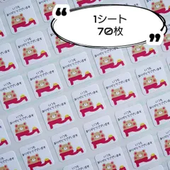 ミニサイズ⭐マフラーくまさん『いつもありがとうございます』シール♥1シート70枚【L733】