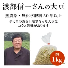 [2025新豆]渡部信一さんの大豆約1kg【農薬不使用・無化学肥料（植物堆肥）栽培／品種「音更大袖：在来種」／北海道産】