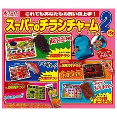 スーパーのチラシチャームマスコット2 全5種セット コンプリート ガチャ ガチャガチャ 収穫祭チラシ (ぶどう1房付) 大漁市チラシ (たい1匹付) 国産和牛チラシ (霜降り肉付) お買得チラシ (オレンジジュース付) アイス半額セールチラシ (アイス1本付)