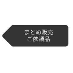 まとめ販売ご依頼品