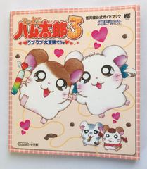 GBC ゲームボーイカラー攻略本 ハムスターパラダイス3＋4 完ペキ育成 