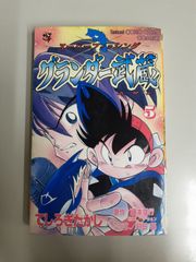 グランダー武蔵 てしろぎたかし コロコロコミック 1〜2巻セット - メルカリ