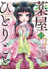 薬屋のひとりごと 2【コミック・本 中古 Comic】レンタル落ち