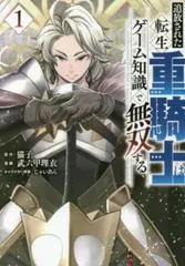 2026年最新】追放された転生重騎士はゲーム知識で無双するの人気