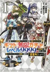 ギフト『無限ガチャ』でレベル9999 全巻セット1〜17巻 信じていた仲間達にダンジョン奥地で殺されかけたがギフト『無限ガチャ