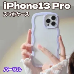 l191【新品・未使用】iPhone 13 Proケース パープル 紫色 パステルカラー 韓国 うねうねケース ケータイデコ ハンドメイド スマホケース ウェーブフレームケース 透明 薄型 耐衝撃 人気 波型 軽量 可愛い レディース スマホケース