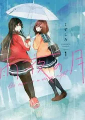 2026年最新】雨夜の月 漫画の人気アイテム - メルカリ