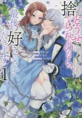 どうせ捨てられるのなら、最後に好きにさせていただきます(4冊セット)第 1～4 巻【全巻 コミック・本 中古 Comic】レンタル落ち