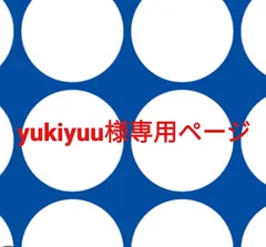yukiyuu様専用ページです。