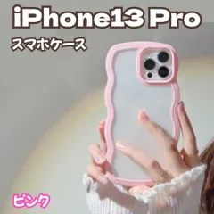 l192【新品・未使用】iPhone 13 Proケース ピンク パステルカラー 韓国 うねうねケース ケータイデコ ハンドメイド スマホケース ウェーブフレームケース 透明 薄型 耐衝撃 人気 波型 軽量 可愛い レディース 女の子 スマホケース