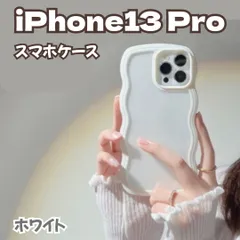 l193【新品・未使用】iPhone 13 Proケース ホワイト 白色 パステルカラー 韓国 うねうねケース ケータイデコ ハンドメイド スマホケース ウェーブフレームケース 透明 薄型 耐衝撃 人気 波型 軽量 可愛い レディース スマホケース