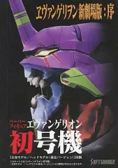 【中古】アニメムック ≪リーフレット・小冊子≫ 「ヱヴァンゲリヲン新劇場版：序」 ペーパーフィギュア エヴァンゲリオン 初号機