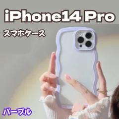 l195【新品・未使用】iPhone 14 Proケース パープル 紫色 パステルカラー 韓国 うねうねケース ケータイデコ ハンドメイド スマホケース ウェーブフレームケース 透明 薄型 耐衝撃 人気 波型 軽量 可愛い レディース スマホケース