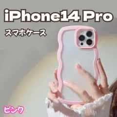 l196【新品・未使用】iPhone 14 Proケース ピンク パステルカラー 韓国 うねうねケース ケータイデコ ハンドメイド スマホケース ウェーブフレームケース 透明 薄型 耐衝撃 人気 波型 軽量 可愛い レディース 女の子 スマホケース