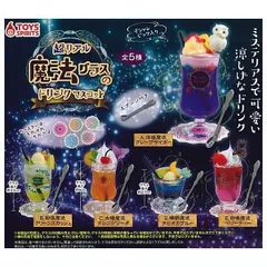 超リアル 魔法グラスのドリンクマスコット 全5種セット ミニチュア コンプリート ガチャ ガチャガチャ カプセルトイ フルコンプ 浮遊魔法グレープサイダー 回復魔法グリーンスカッシュ 太陽魔法オレンジソーダ 睡眠魔法タピオカブルー 召喚魔法ベリーティー