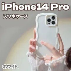 l197【新品・未使用】iPhone 14 Proケース ホワイト 白色 パステルカラー 韓国 うねうねケース ケータイデコ ハンドメイド スマホケース ウェーブフレームケース 透明 薄型 耐衝撃 人気 波型 軽量 可愛い レディース 女の子 スマホケース
