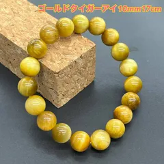 173：金運・仕事運に人気｜ゴールドタイガーアイ ブレスレット 10mm玉 内径17cm 高品質パワーストーン メンズ レディース 開運 厄除け 天然石アクセサリー