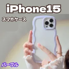 l199【新品・未使用】iPhone 15ケース パープル 紫色 パステルカラー 韓国 うねうねケース ケータイデコ ハンドメイド スマホケース ウェーブフレームケース 透明 薄型 耐衝撃 人気 波型 軽量 可愛い レディース 女の子 スマホケース